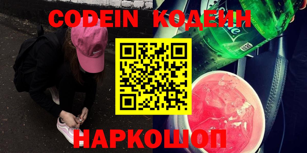 Codein напиток Lean (лин)  Кодеиновый сироп Lean Purple Drank  Вход с VPN  Алексин 