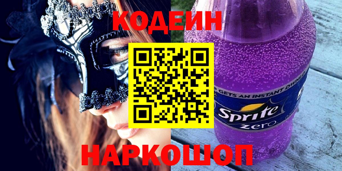 Кодеин Purple Drank Алексин